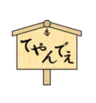 立て札で江戸言葉（個別スタンプ：4）