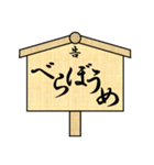 立て札で江戸言葉（個別スタンプ：5）