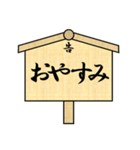 立て札で江戸言葉（個別スタンプ：14）