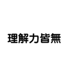 煽り＆論破level100（個別スタンプ：14）