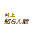 村上苗字スタンプ（個別スタンプ：4）