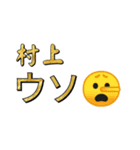 村上苗字スタンプ（個別スタンプ：15）