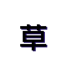 多分使う1文字（個別スタンプ：2）