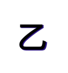 多分使う1文字（個別スタンプ：3）