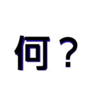 多分使う1文字（個別スタンプ：10）