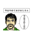 いいぞおじさん、やめとけおじさん。（個別スタンプ：1）