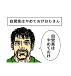 いいぞおじさん、やめとけおじさん。（個別スタンプ：15）