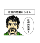 いいぞおじさん、やめとけおじさん。（個別スタンプ：21）