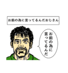 いいぞおじさん、やめとけおじさん。（個別スタンプ：23）