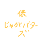 ジャガイモーズ（個別スタンプ：6）