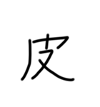 皮語（個別スタンプ：5）