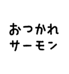 サーモンでドーパミンドバドバ♪（個別スタンプ：1）