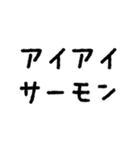 サーモンでドーパミンドバドバ♪（個別スタンプ：4）