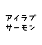 サーモンでドーパミンドバドバ♪（個別スタンプ：5）