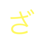 使えるひらがなと記号  3（個別スタンプ：7）