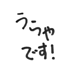 [LINEスタンプ] うらや書き文字スタンプ