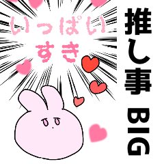 [LINEスタンプ] 推し事 BIG LOVE