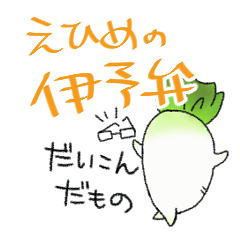 [LINEスタンプ] だいこんだもの 愛媛の伊予弁編