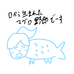 [LINEスタンプ] 口から生まれたマグロ野郎