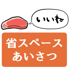 [LINEスタンプ] 【省スペース】しゃべる生肉