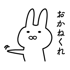 [LINEスタンプ] お願いだめうさぎ