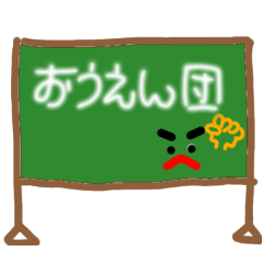 [LINEスタンプ] おうえんだん