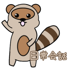 [LINEスタンプ] シンプルにたぬき 日常会話編