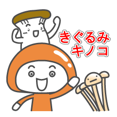 [LINEスタンプ] きぐるみキノコ