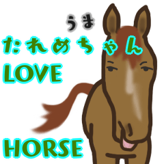 [LINEスタンプ] うま LOVE HORSE たれめちゃん 馬の画像（メイン）