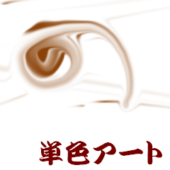 [LINEスタンプ] 単色アートの画像（メイン）