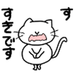 [LINEスタンプ] すきと伝えたいねこ