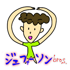 [LINEスタンプ] ジェファーソン兄弟 その1.1