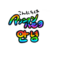 [LINEスタンプ] 韓国語で楽しくトーク！