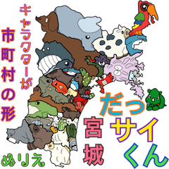 [LINEスタンプ] だっサイくんと宮城キャラ市町村の形ぬりえ