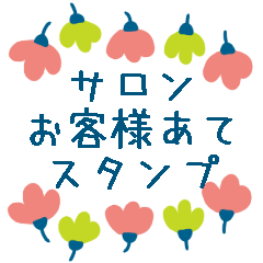 [LINEスタンプ] くすみカラーフラワースタンプ/サロン用編