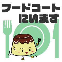 [LINEスタンプ] 「ぷうりん」日常に溶け込むプリンの画像（メイン）