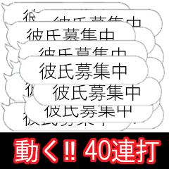 [LINEスタンプ] 心の底から彼氏が欲しい【40連打】