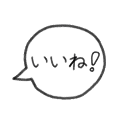[LINEスタンプ] 日常会話で使う吹き出し文字！