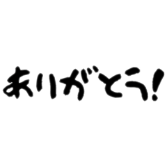 [LINEスタンプ] 「ありがとう！」無難なスタンプ