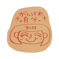 [LINEスタンプ] 自分を励ますスタンプ！