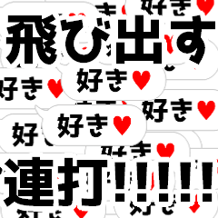 [LINEスタンプ] クソデカ吹き出しの連打【毎日使える】