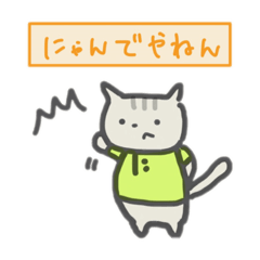 [LINEスタンプ] ゆるっと毒舌ワンコとニャンコ。関西弁Ver