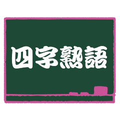 [LINEスタンプ] 四字熟語 24
