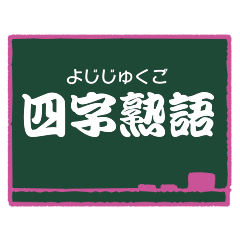 [LINEスタンプ] 四字熟語 24 (読みがな)