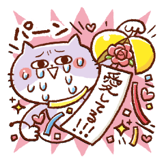 [LINEスタンプ] 限界ギリギリネコの恋するスタンプの画像（メイン）