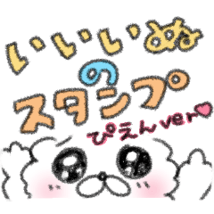 [LINEスタンプ] いいいぬ ぴえんばーじょん