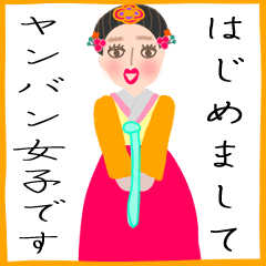 [LINEスタンプ] ヤンバン女子イムニダ