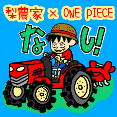 [LINEスタンプ] 梨農家×ONE PIECE