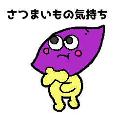 [LINEスタンプ] コロナ禍、さつまいもの気持ち