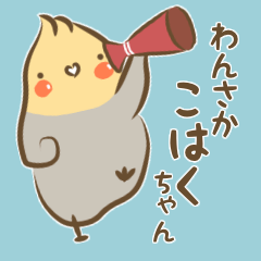 [LINEスタンプ] わんさかこはくちゃん【日常スタンプ】